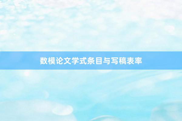数模论文学式条目与写稿表率