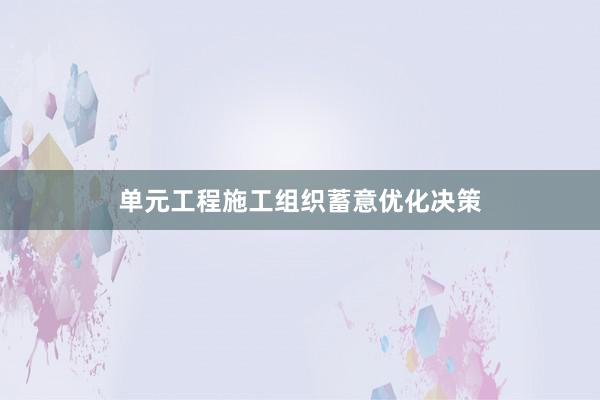 单元工程施工组织蓄意优化决策