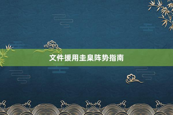 文件援用圭臬阵势指南