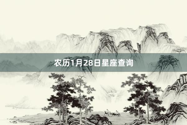 农历1月28日星座查询