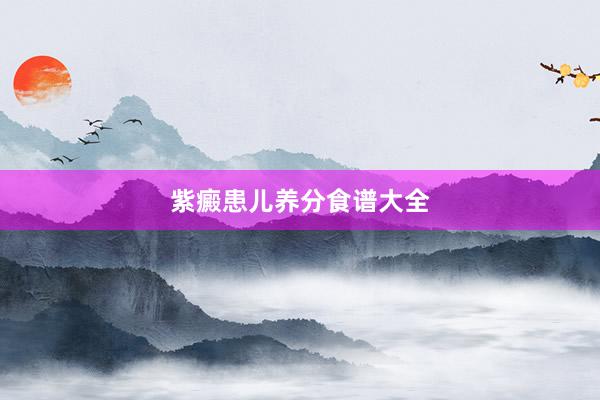 紫癜患儿养分食谱大全